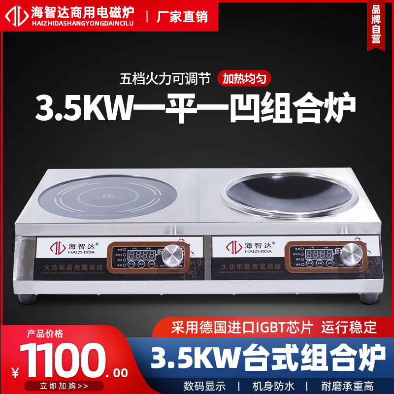 海智达商用电磁炉3500w*2头组合一平一凹电磁炉家用爆炒煲汤双灶