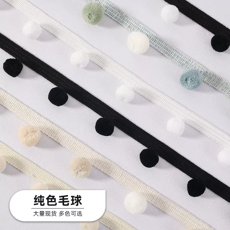 窗帘花边高档黑色毛球花边窗帘配件沙发辅料简约现代立边纯色毛球