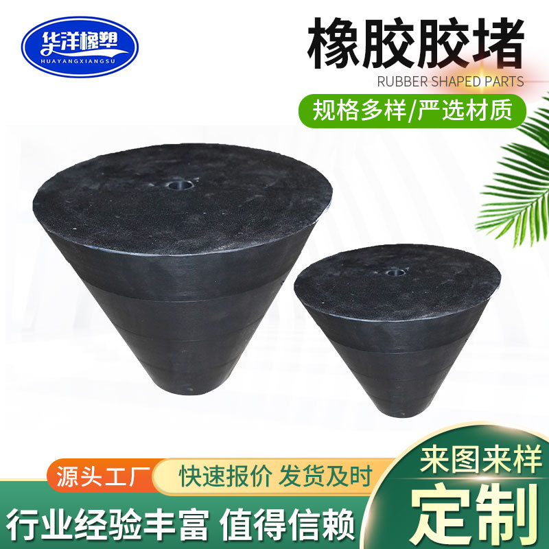 橡胶胶堵 喷涂保护橡胶塞 电镀高温橡胶堵头 橡胶堵孔塞 橡胶锥阀