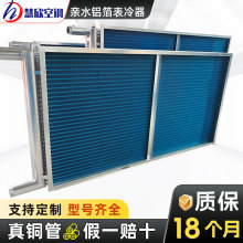 表冷器定制批发水冷水暖散热器空调机组换热器不锈钢耐腐蚀表冷器