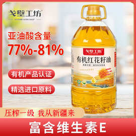 戈壁工坊 食用油有机红花籽油5L物理压榨家用炒菜烹饪食用油批发