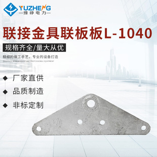 Connecting fittings connecting plate L-1040 electric connecting fittings triangle connecting plate connecting plate electric line fittings