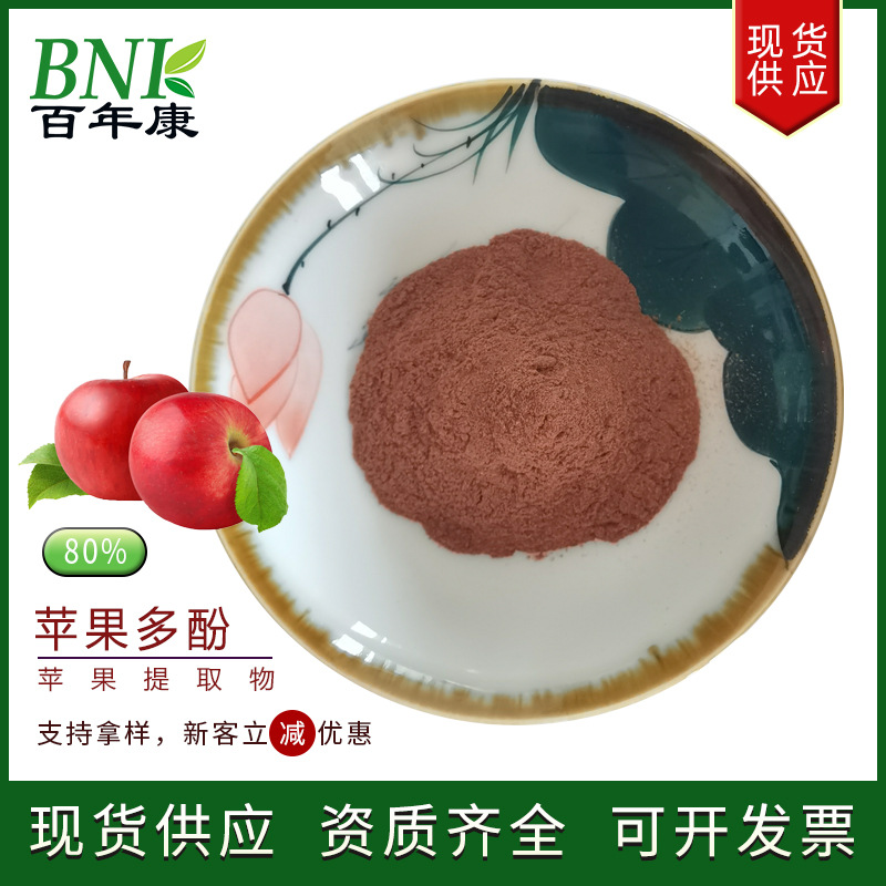 现货苹果提取物80%多酚 天然萃取食品化妆品保健品用原料苹果多酚