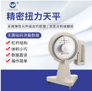 促销上海越平卓越性能JN-B-250/50/25000高精度扭力天平精扭天平