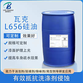 瓦克L656氨基硅油乳液专用疏水剂纺织皮革环氧护理剂化工原料