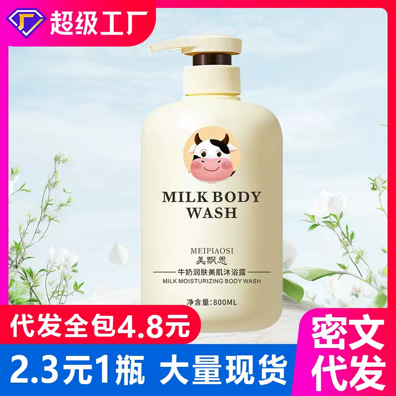 800ml牛奶沐浴露洗发水保湿身体乳大容量美飘思牛奶沐浴液洗护品