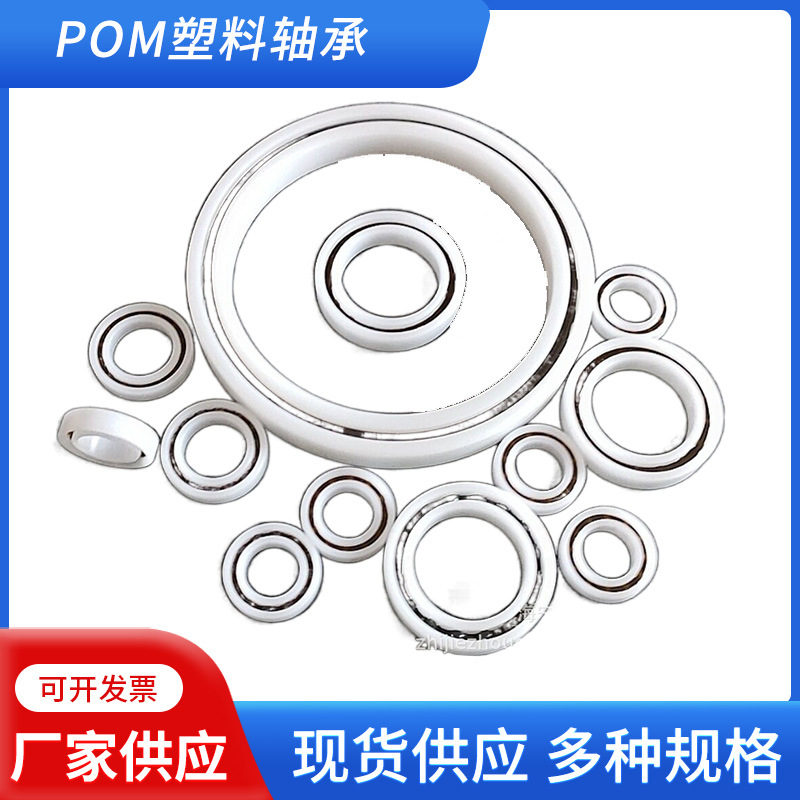 【厂家供货】POM塑料轴承6300 6301 6302 6303 6304 6305