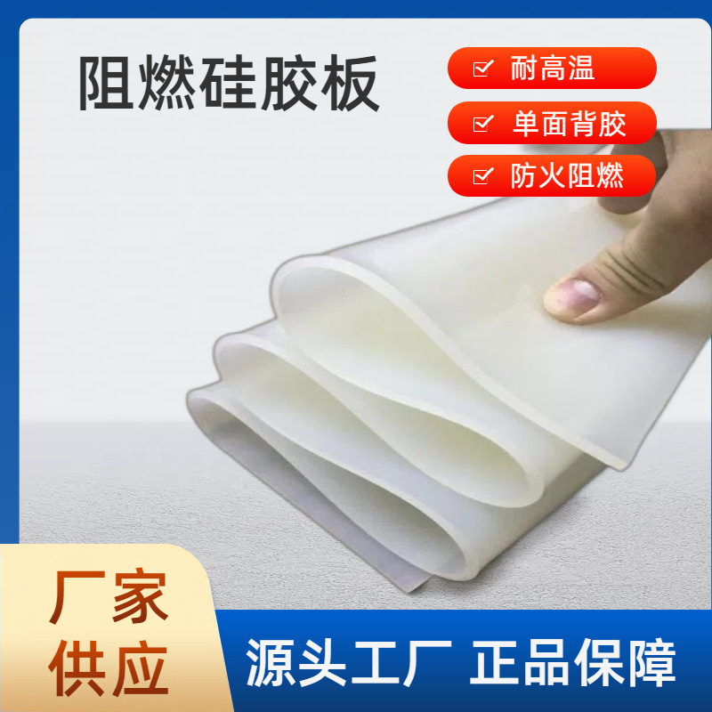白色阻燃硅胶板1.5mm防火单面背胶耐高温密封工具专用多功能