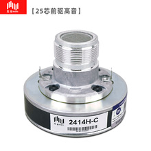 25芯JBL款超高音头KP2012系列螺口驱动器2414H-C喇叭单元tweeter