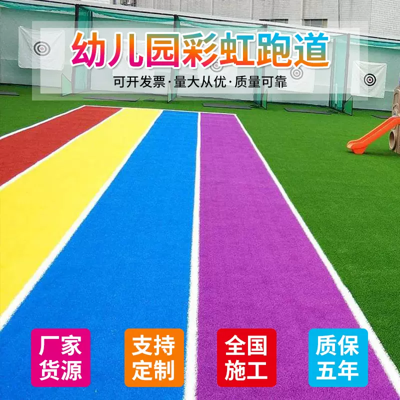 幼儿园彩虹跑道公园铺设人造草坪学校彩虹草坪户外广场假草坪