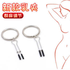 外贸金属乳夹乳饰乳房挑逗刺激调情工具调教男女用性用品阴唇夹
