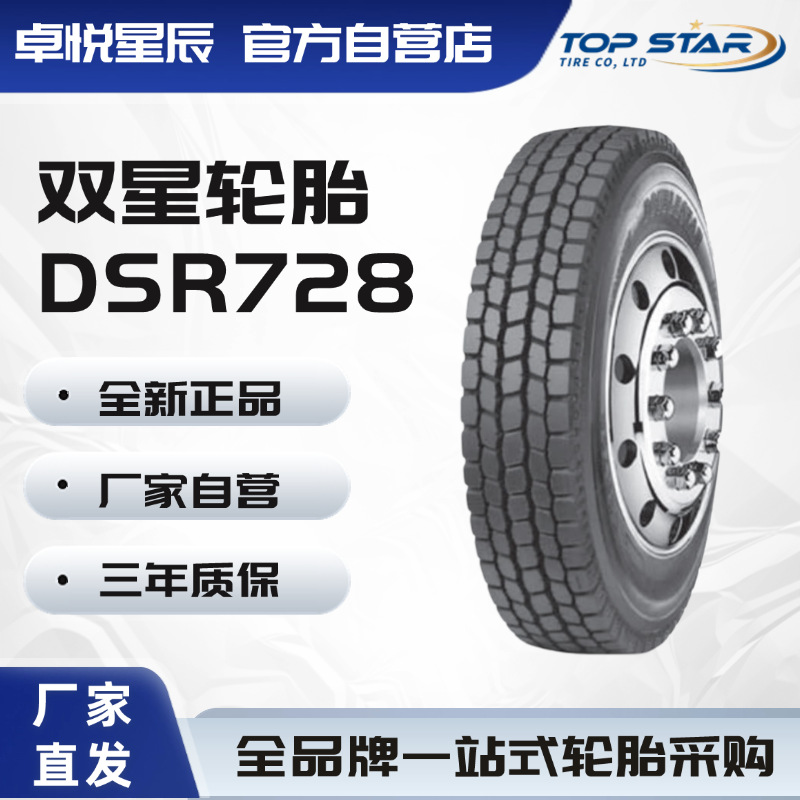 双星轮胎 DOUBLE STAR 285/75R24.5 DSR728花纹 真空汽车轮胎