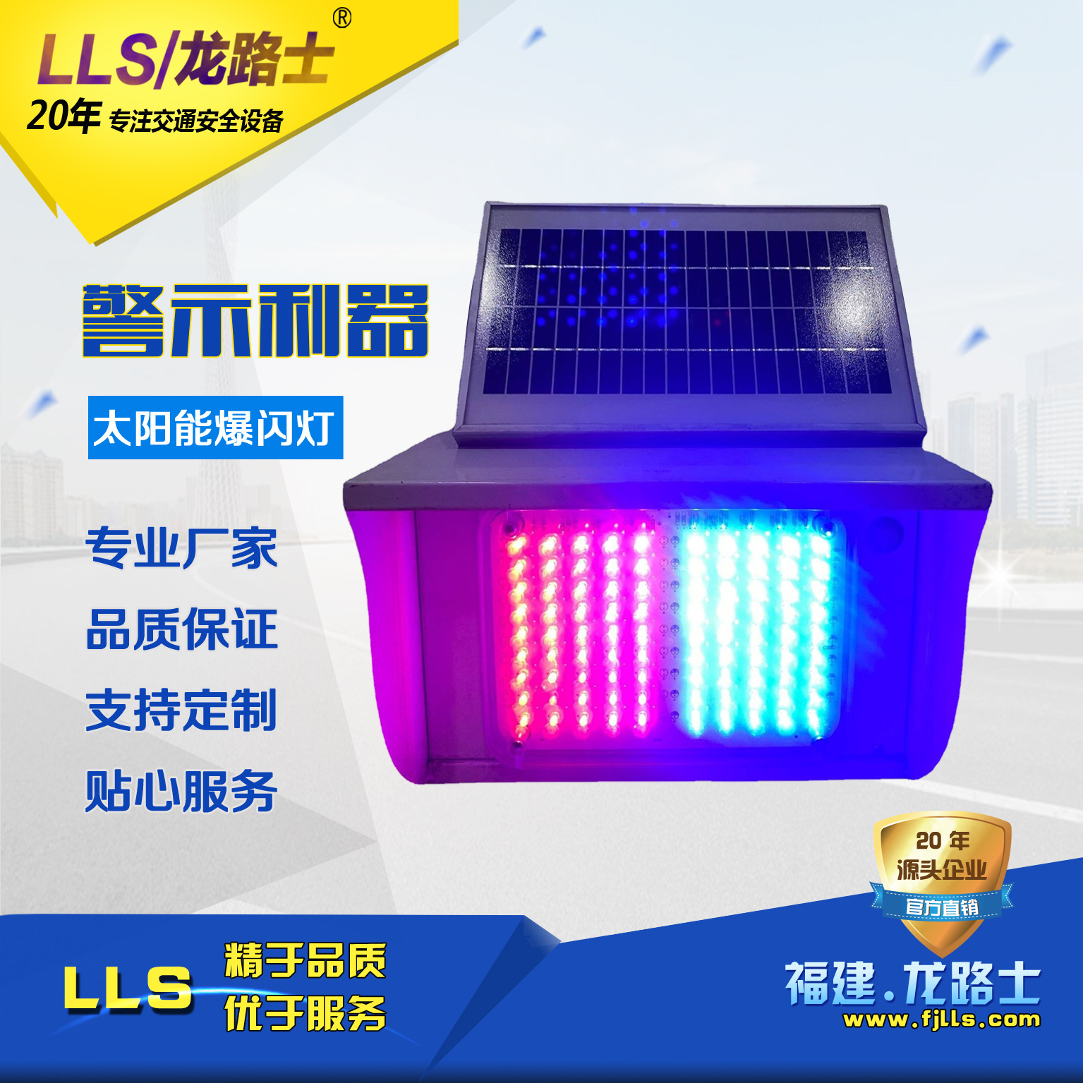 福建厂家LLS|龙路士太阳能双面爆闪灯铁加烤漆外壳耐生锈续航15天