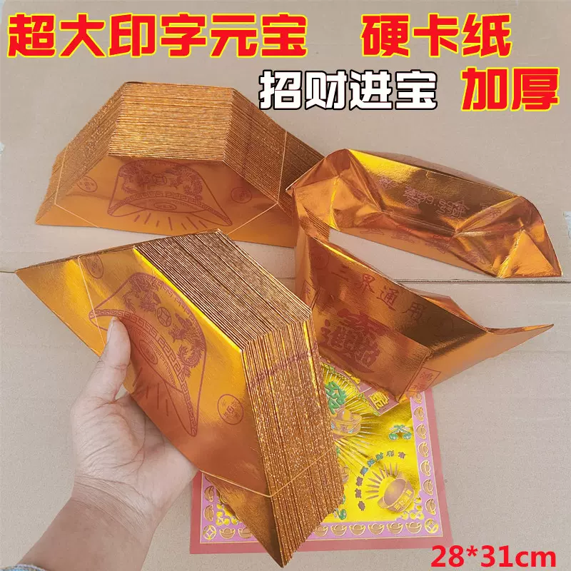 超大号金元宝半成品印字元宝纸金纸玉皇封金烧纸纸钱清明祭祖祭拜