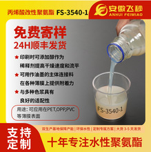 丙烯酸改性聚氨酯水分散体FS-3540-1水性树脂高光可醇溶固体