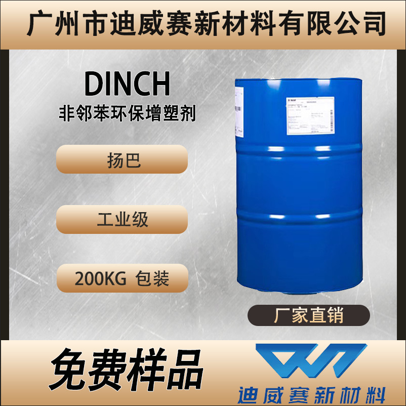 扬巴增塑剂环己烷1,2-二甲酸二异壬基酯dinch环保增塑剂非邻苯eso