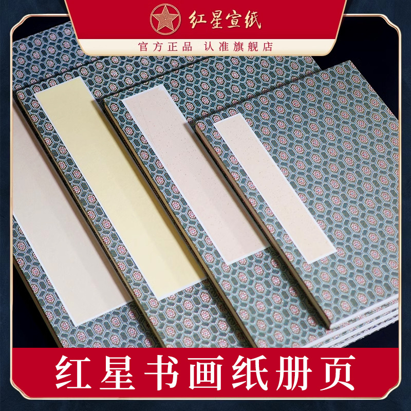 红星授权册页宣纸安徽泾县生宣素白绘画国风书画纸书法专用作品纸