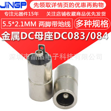 全金属DC母座DC083/084立式电源插座5.5*2.1MM 带焊片 两脚带地线