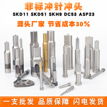 ✅厂家直销冲针冲头冲子skd11模具配件大全skh51品牌标准入子凹凸