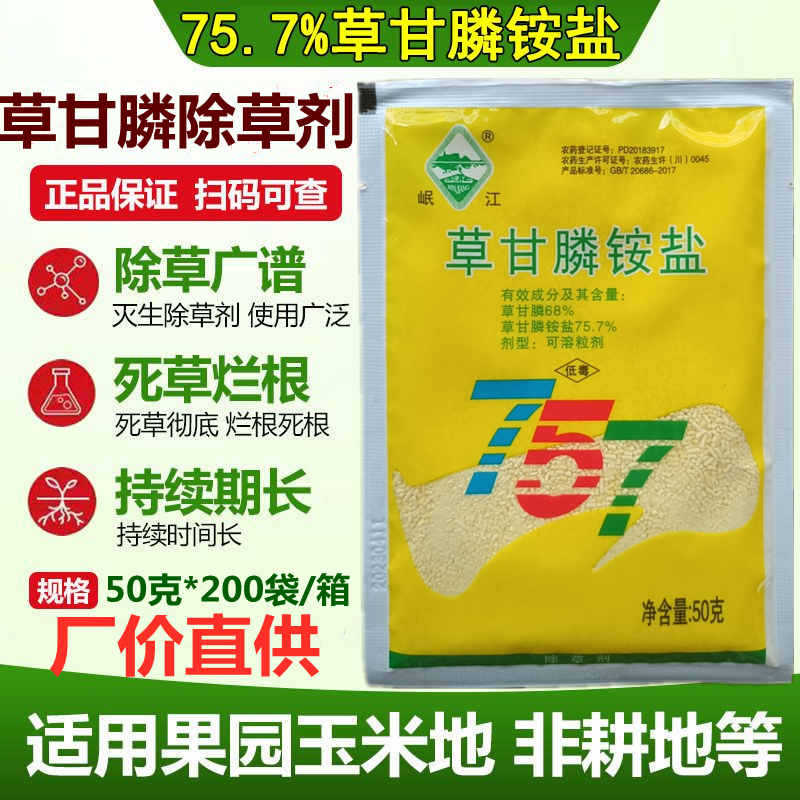 新路化工岷江757草甘膦铵盐除草剂草甘磷除草烂根剂农药杀草剂50g