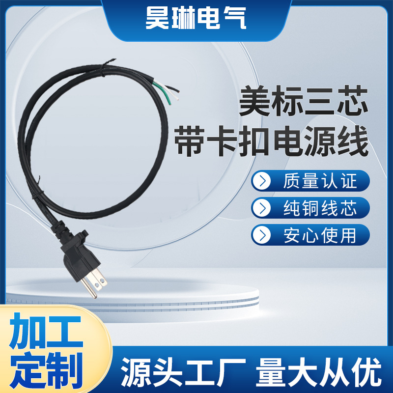 厂家生产 美标三芯带卡扣电源线 美规5-15P插头 吸尘器美规电源线