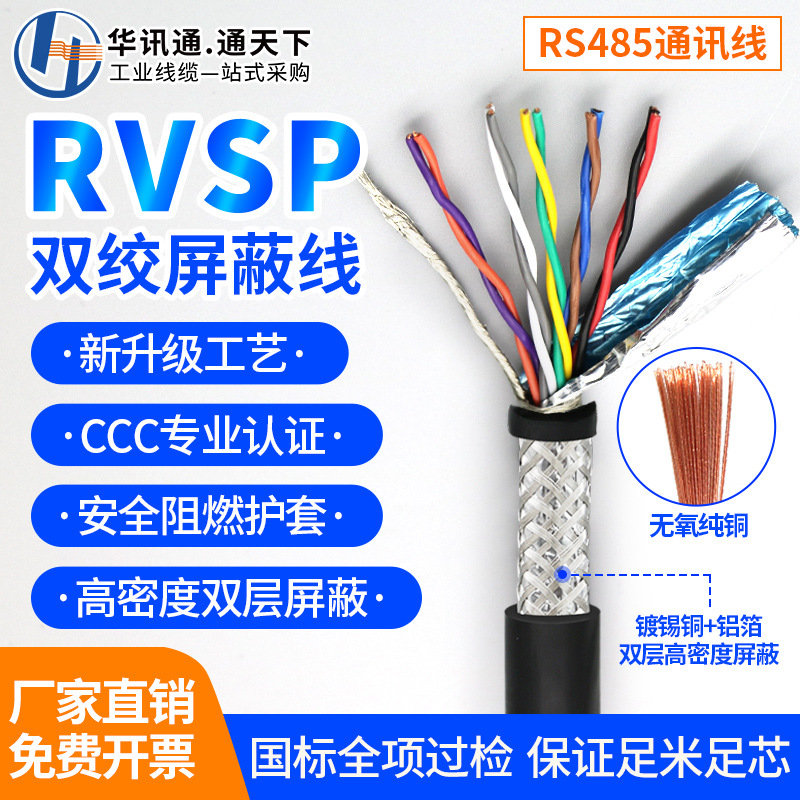 国标RVVSP双绞屏蔽线24681012芯0.2/0.3/0.5平方rs485通讯信号线