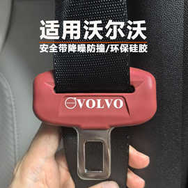 沃尔沃S60/S90/V90/EX30/XC60/XC90安全带硅胶保护套降噪防撞防磕