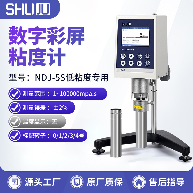 SHUJU彩屏粘度计NDJ-5S低粘度含0号转子高精度粘稠度测量定测试仪