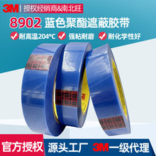 3M8902聚酯胶带 PET蓝色硅胶带遮蔽保护不残胶耐高温204度单面胶