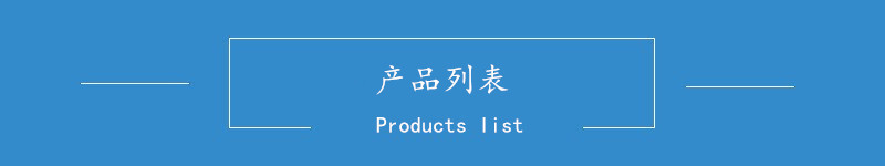 产品列表.jpg