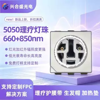 5050理疗灯珠660四合一红光850nm415nmm美容面罩理疗腰带LED灯珠