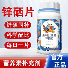 斯利.安康牌锌硒片补硒锌片富硒酵母男女成人营养补充官方正品