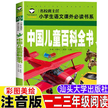 正版 中国儿童百科全书 注音彩图版一二三年级小学生课外阅读百科