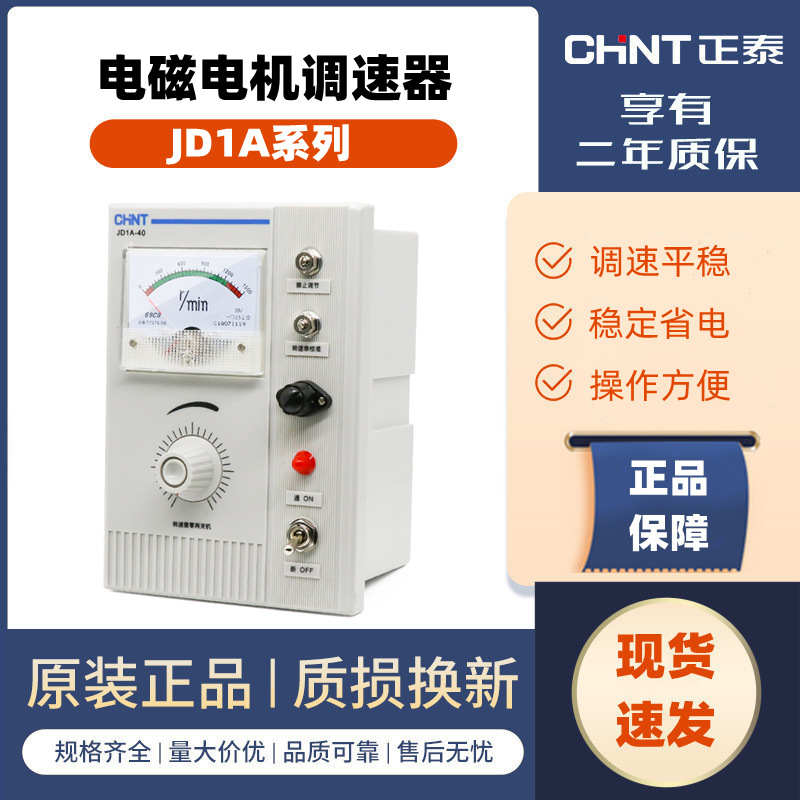 正泰电动机调速器控制器  JD1A-40 JD1A-90 交流电动机电磁调速表
