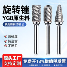 YG8硬质合金旋转锉原生料钨钢旋转锉刀扩孔抛光磨头模具打磨雕刻