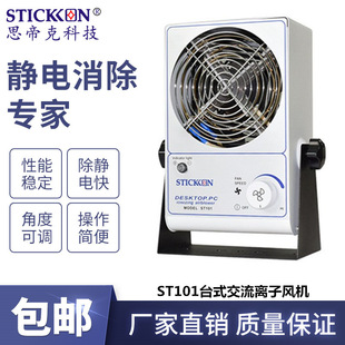 Sitick ST101 Одиночный ионный вентилятор AC Ionic PBC Снятие электронного удаления пыли Электростатический ионный ион