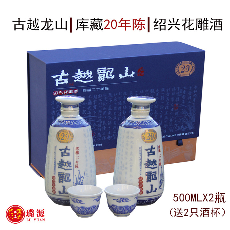 古越龙山20年陈绍兴黄酒500MLX2瓶礼盒装库藏二十年半干型花雕酒