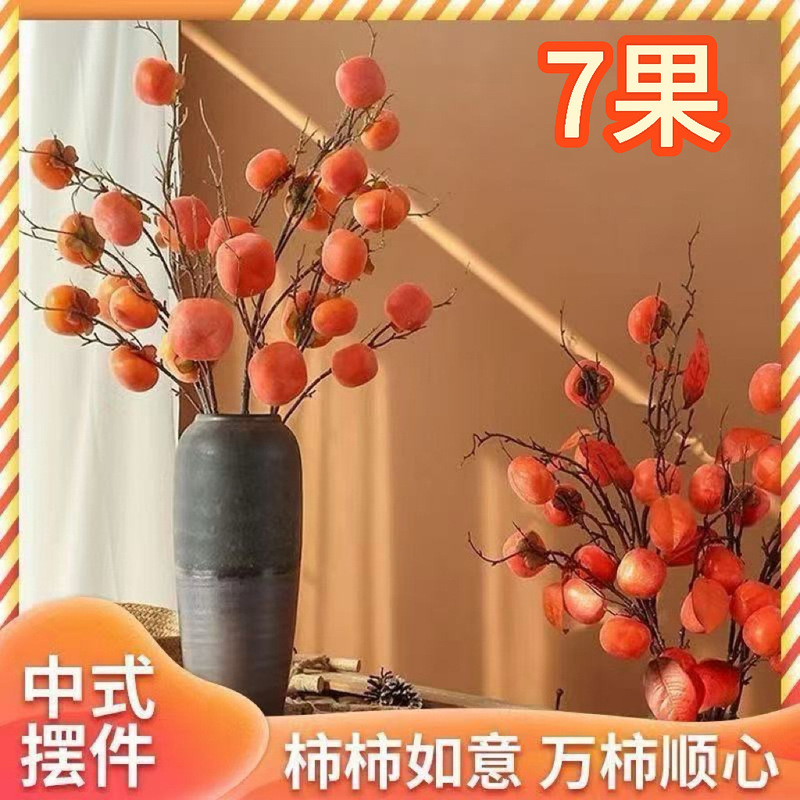 带霜仿真柿子果实树枝柿柿如意 秋季新款客厅装饰乔迁中式摆件|undefined