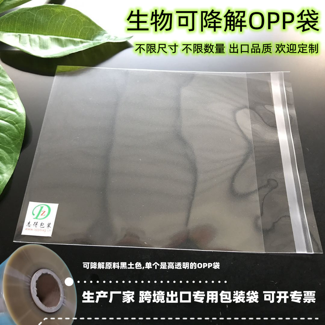 加厚环保可降解透明袋 全生物堆肥式可降解OPP自粘袋速发厂家包邮