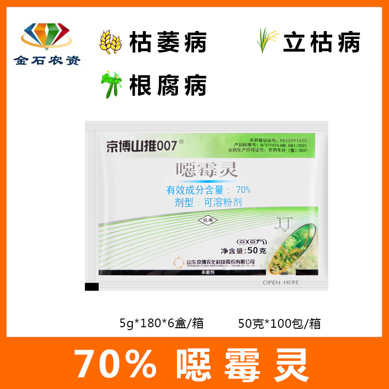 京博山推 恶霉灵噁霉灵70%枯萎病立枯病根腐病猝农药杀菌剂5-50g