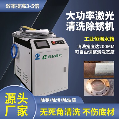 浪起 [手持式激光清洗除锈机大功率型工业脉冲金属模具激光清洗机]