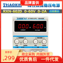 兆信电源RXN-602D 0-60V 0-2A可调电源 直流稳压电源 数字电源