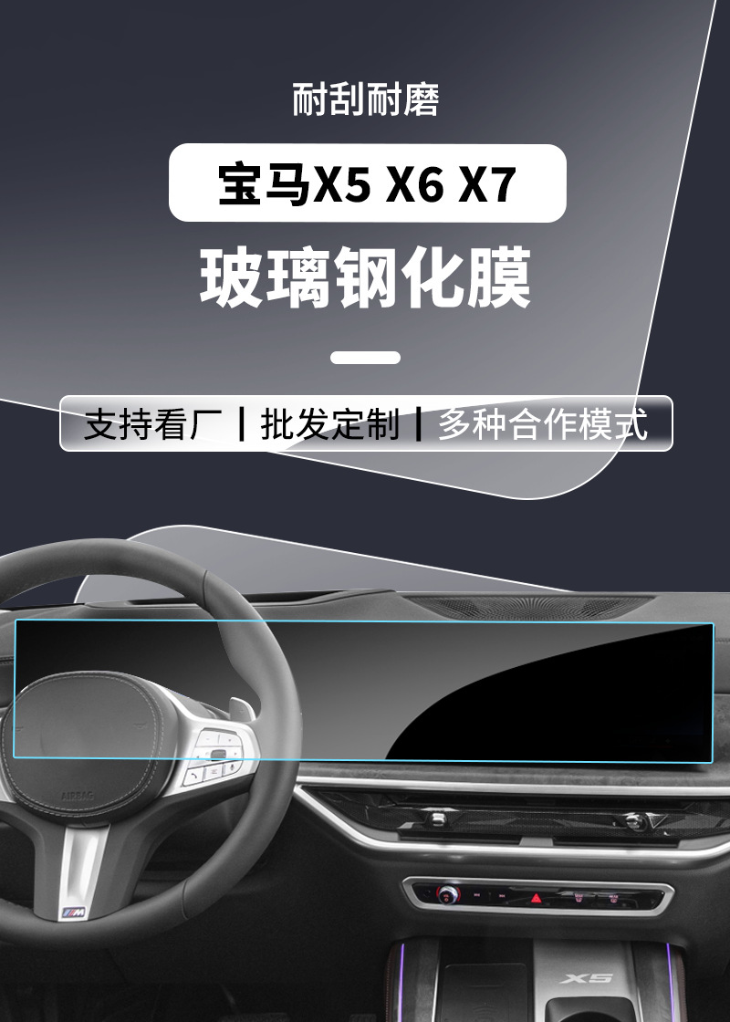 Suitable for Bmw X5 X6 X7 Full-Screen Tempered Film, Central Control Navigation Screen, Instrument Interior Protective Film, Explosion-Proof
