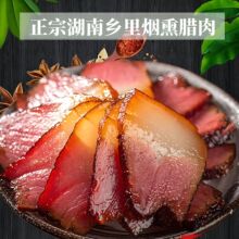 切片腊肉湖南湘西特产农家自制烟熏肉咸肉非四川贵州正宗五花腊肉