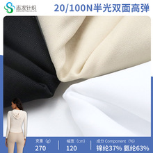 定制20/100N半光双面高针织面料瑜伽服布料弹力速干莱卡平板锦纶