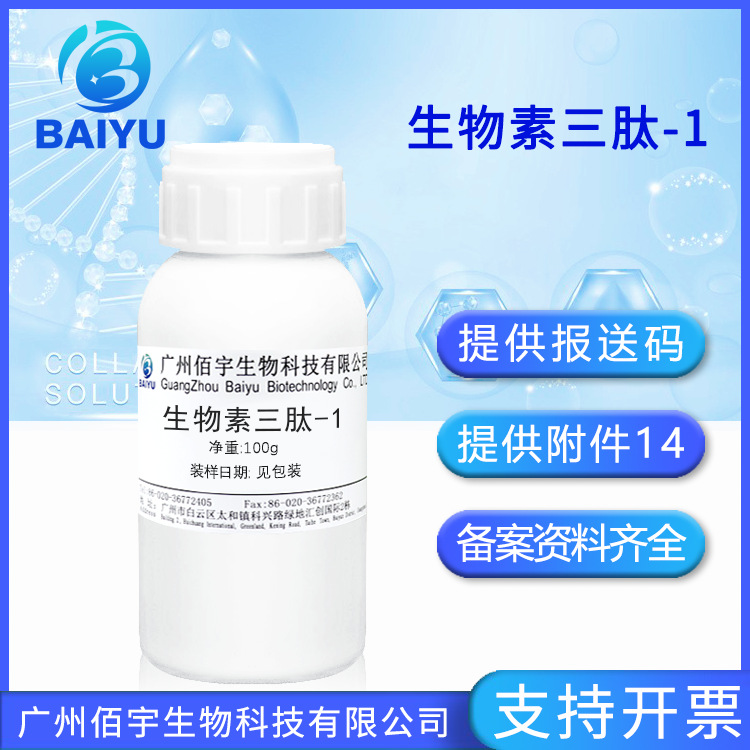 工厂批发100g生物素三肽-1液体护肤化妆品原料增长毛发小分子胜肽