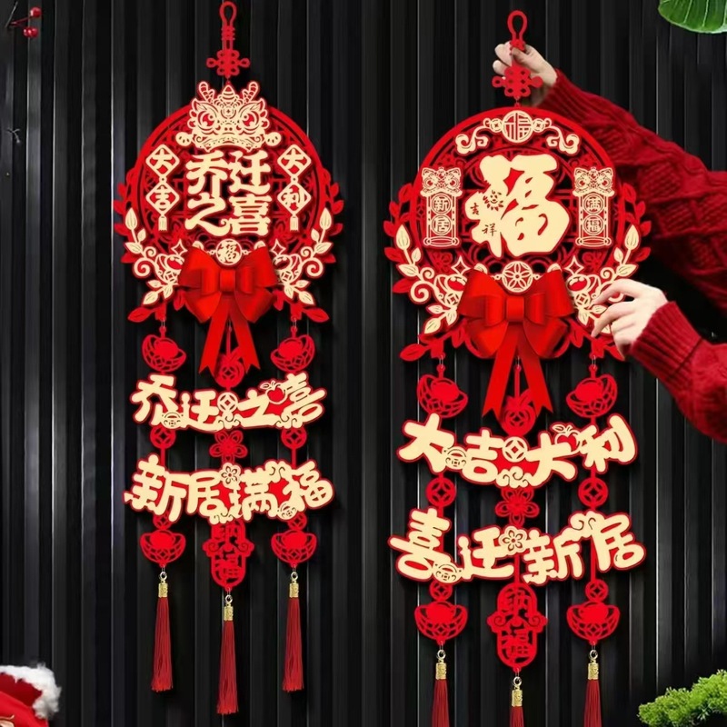 乔迁之喜福字挂件装饰新房新居新家入宅仪式门挂搬家场景布置用品|undefined