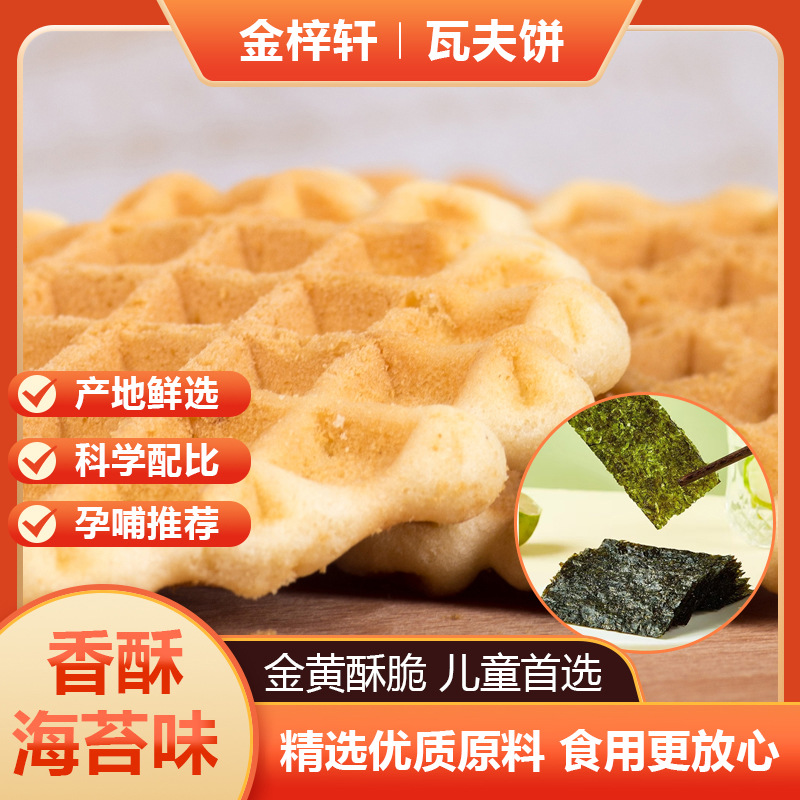 牛奶味海苔味蛋黄煎饼鸡蛋饼瓦夫饼定制代工OEM休闲零食代餐早餐