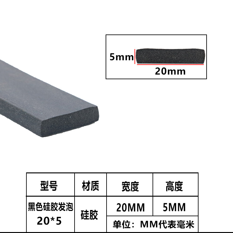 硅胶平板发泡条 方形发泡带背胶海绵条 防尘弹性胶条20*5mm