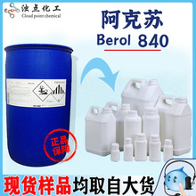 样品 阿克苏Berol 840高效润湿剂 玻璃瓶 金属  耐碱低泡清洗剂